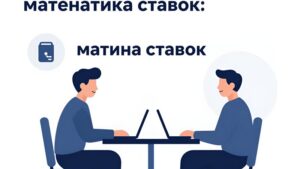Концептуальная иллюстрация математических расчетов приветственного бонуса для ставок с азийским гандикапом от Lime Dish Media